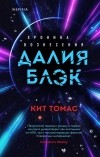 Кит Томас - Далия Блэк. Хроника Вознесения