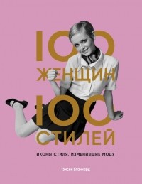 Тэмсин Бланчард - 100 женщин ‑ 100 стилей. Иконы стиля, изменившие моду