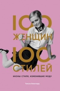 Тэмсин Бланчард - 100 женщин – 100 стилей. Иконы стиля, изменившие моду