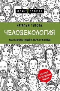 Наталья Титова - Человекология. Как понимать людей с первого взгляда