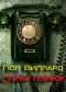 Пол Виллард - Старый телефон (аудио-рассказ, читает Багровый туман)