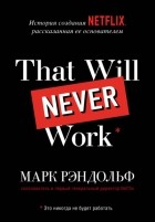Марк Рэндольф - That will never work. История создания Netflix, рассказанная ее основателем