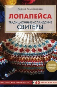 Ксения Комиссарова - Лопапейса. Традиционные исландские свитеры. Практическое руководство + 60 авторских узоров