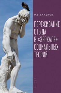М. В. Баженов - Переживание стыда в «зеркале» социальных теорий