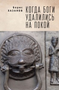 Борис Хазанов - Когда боги удалились на покой. Избранная проза