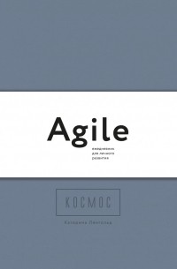 Космос. Agile-ежедневник для личного развития. Темный 