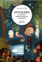 Уолтер Де Ла Мэр - «Пугало» и другие удивительные истории (сборник)