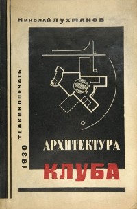 Лухманов Н.В. - Архитектура клуба