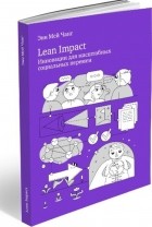 Энн Мей Чанг - Lean Impact. Инновации для масштабных социальных перемен
