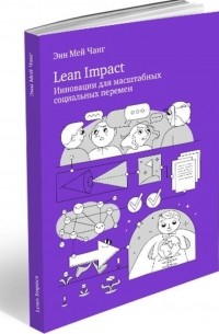 Lean Impact. Инновации для масштабных социальных перемен