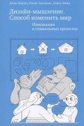 Дизайн-мышление. Способ изменить мир. Инновации в социальных проектах