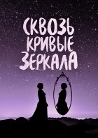  - Сквозь кривые зеркала (сборник)