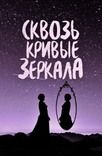  - Сквозь кривые зеркала (сборник)