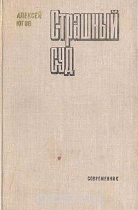 Алексей Югов - Страшный суд