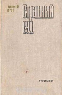 Страшный суд