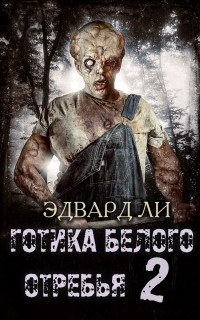 Эдвард Ли - Готика Белого Отребья. Вторая часть. Возвращение