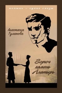 Анастасия Туманова - Горюч камень Алатырь