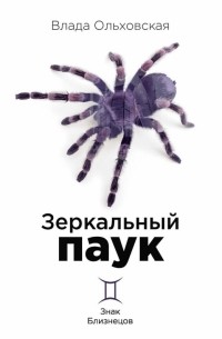 Влада Ольховская - Зеркальный паук