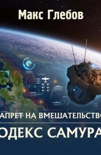 Макс Глебов - Кодекс самурая