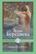 Анна Берсенева - Женщины да Винчи