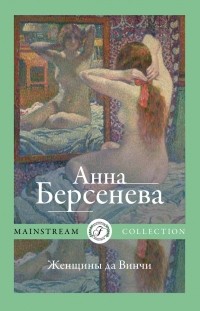Анна Берсенева - Женщины да Винчи
