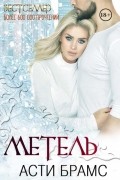 Асти Брамс - Метель