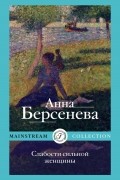 Анна Берсенева - Слабости сильной женщины