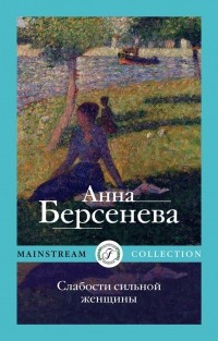 Анна Берсенева - Слабости сильной женщины