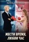 Марина Бастрикова - Мести время, любви час