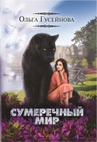 Ольга Гусейнова - Сумеречный мир