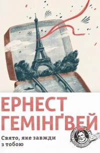 Ернест Гемінґвей - Свято, яке завжди з тобою