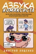 Дмитрий Лященко - Азбука комиксиста. Как придумать и создать свой первый комикс