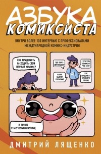 Азбука комиксиста. Как придумать и создать свой первый комикс