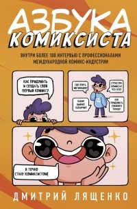 Дмитрий Лященко - Азбука комиксиста. Как придумать и создать свой первый комикс