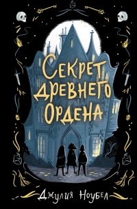 Джулия Ноубел - Секрет древнего Ордена