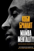 The Mamba Mentality. Философия моей игры
