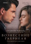 Сильвейн Рейнард - Вознесение Габриеля