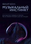 Филип Болл - Музыкальный инстинкт. Почему мы любим музыку