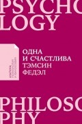 Тэмсин Федэл - Одна и счастлива: Как обрести почву под ногами после расставания или развода