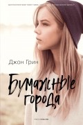 Джон Грин - Бумажные города