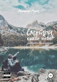 Натали Райт - Смотри, какое небо! Закрытыми глазами