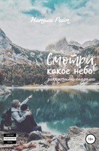 Смотри, какое небо! Закрытыми глазами