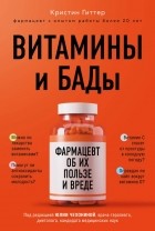 Кристин Гиттер - Витамины и БАДы: фармацевт об их пользе и вреде