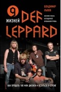 Владимир Львов - 9 жизней Def Leppard. История успеха легендарной британской группы