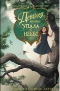 Девочка, которая упала с небес