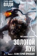 Генри Лайон Олди - Золотой лук. Книга 1. Если герой приходит