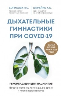 А. С. Шумейко - Дыхательные гимнастики при COVID-19. Рекомендации для пациентов: восстановление до, во время и после коронавируса