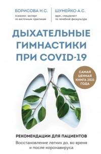А. С. Шумейко - Дыхательные гимнастики при COVID-19. Рекомендации для пациентов: восстановление до, во время и после коронавируса