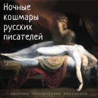 без автора - Ночные кошмары русских писателей (сборник)