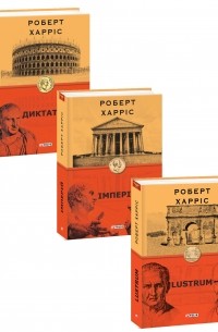 Диктатор. Імперій. Lustrum